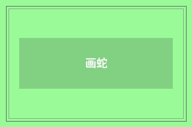 画蛇