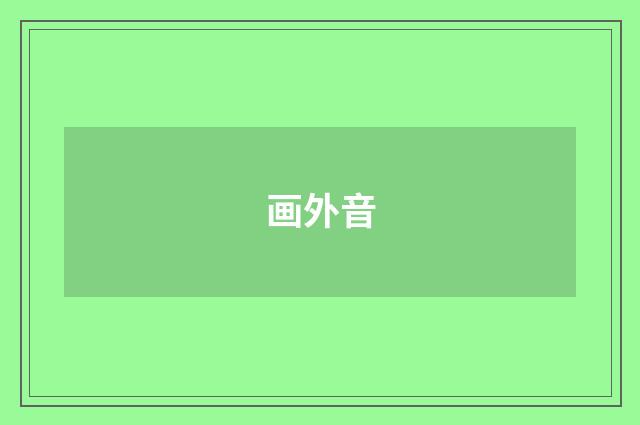 画外音