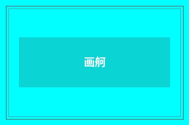 画舸