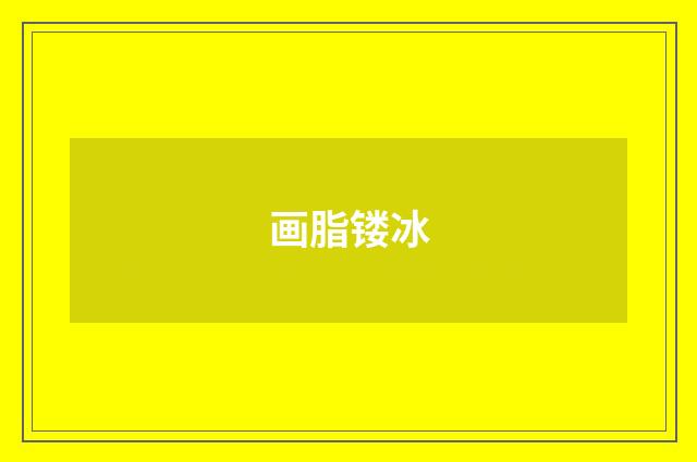 画脂镂冰