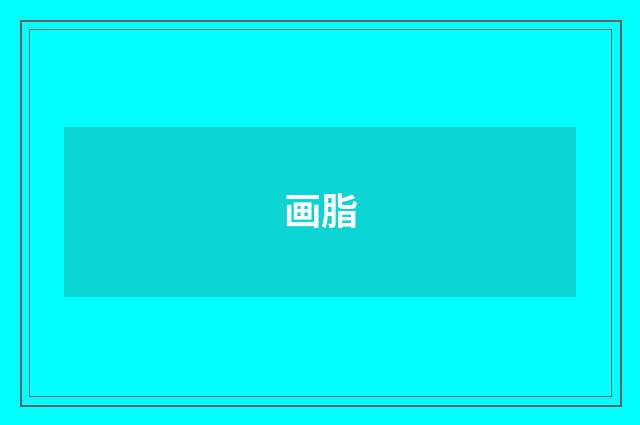 画脂