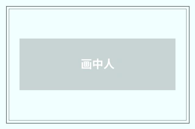 画中人
