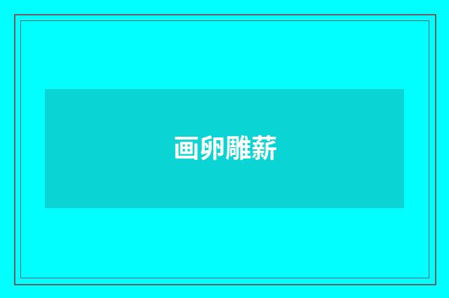 画卵雕薪