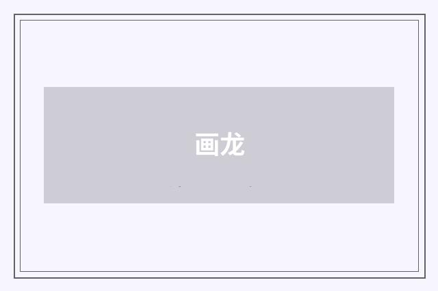 画龙