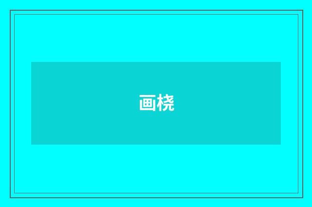 画桡