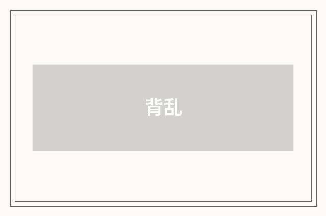 背乱