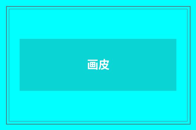 画皮