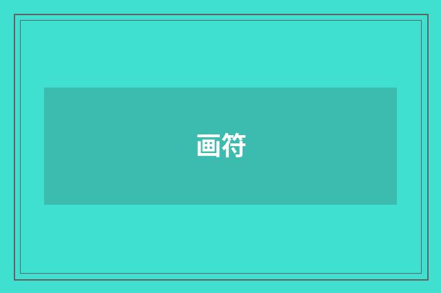 画符