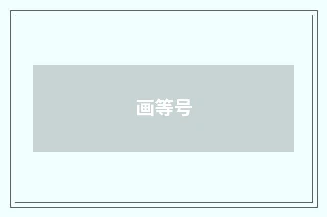画等号