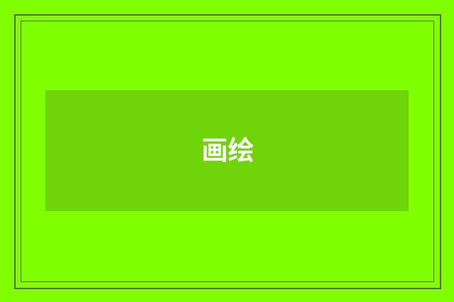 画绘