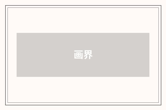 画界