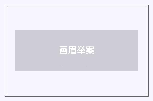 画眉举案