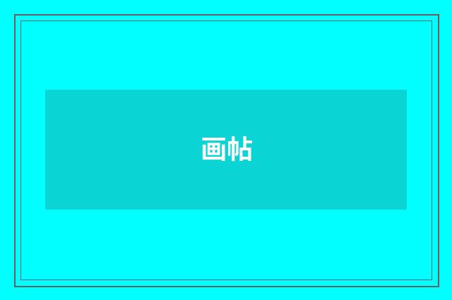 画帖