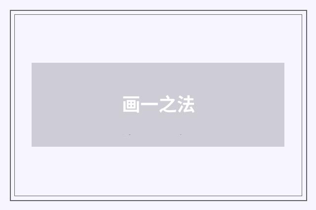 画一之法