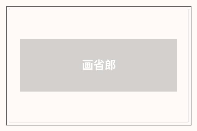 画省郎