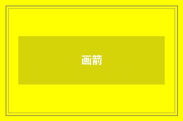 画箭