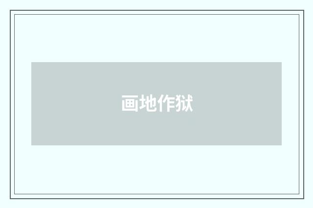 画地作狱