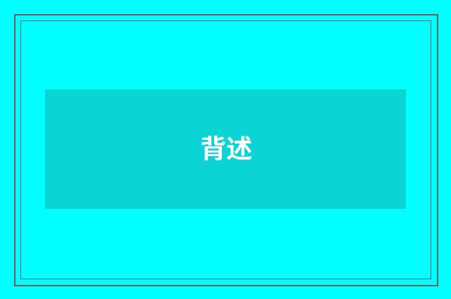 背述