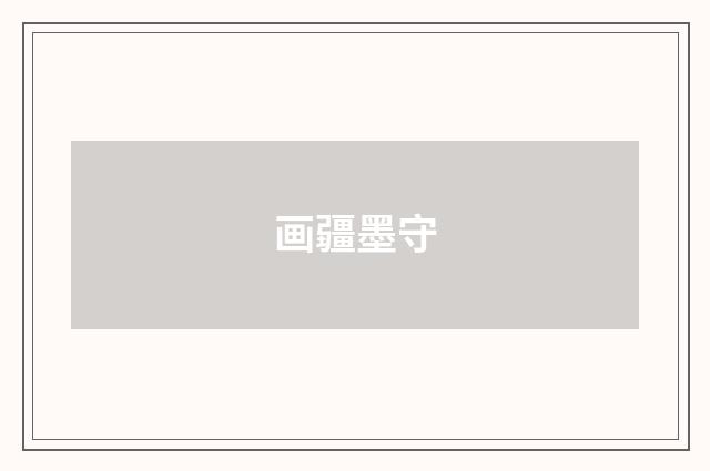 画疆墨守