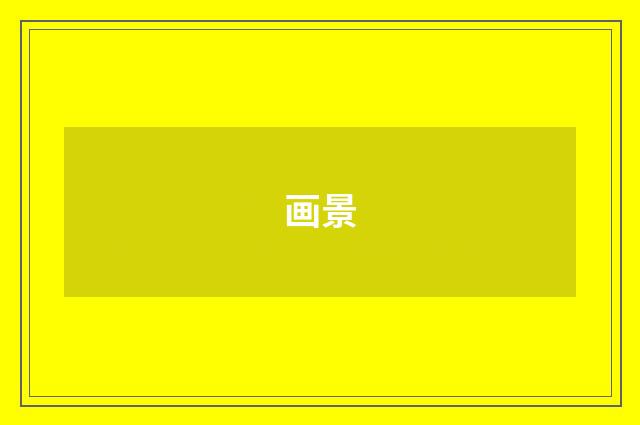 画景