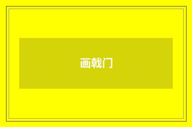 画戟门
