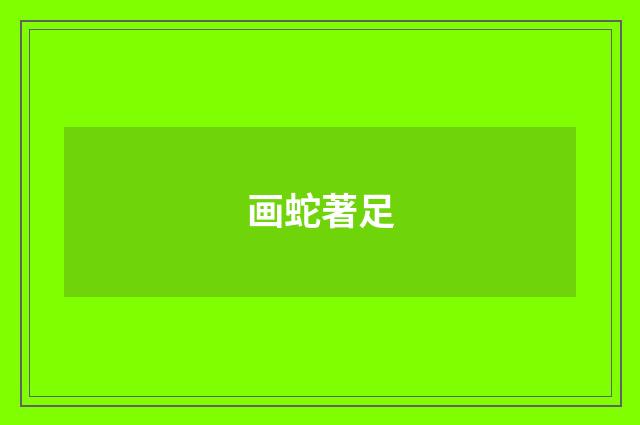 画蛇著足