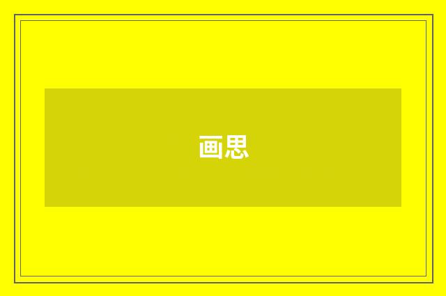 画思