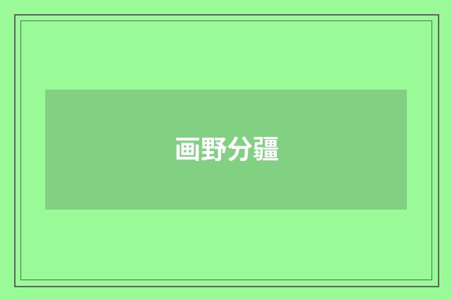 画野分疆
