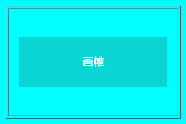 画帷