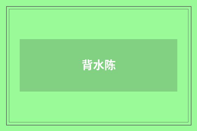 背水陈