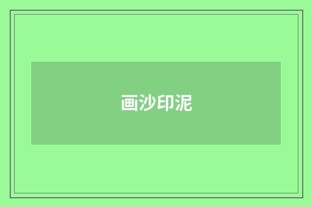 画沙印泥