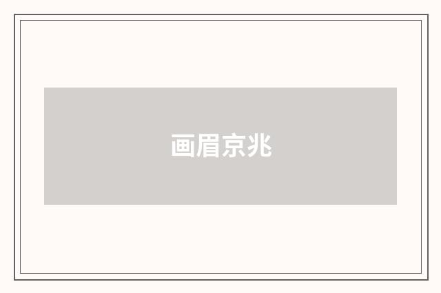 画眉京兆