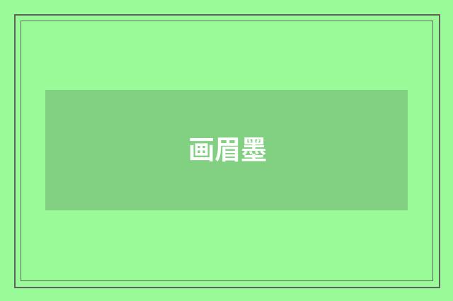 画眉墨