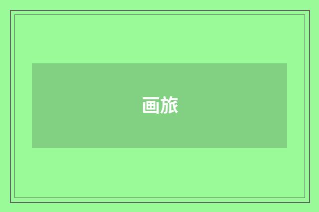 画旅