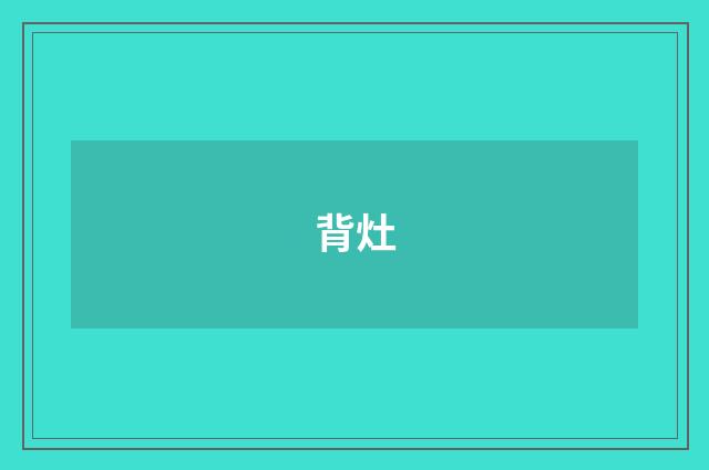 背灶