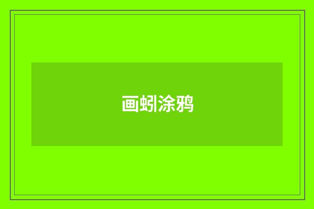 画蚓涂鸦