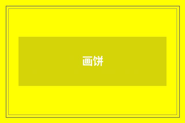 画饼
