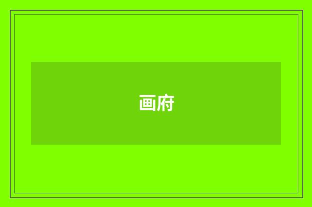 画府