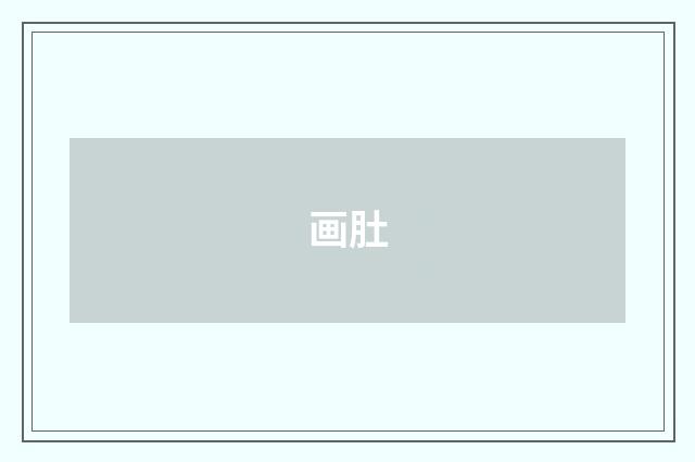 画肚
