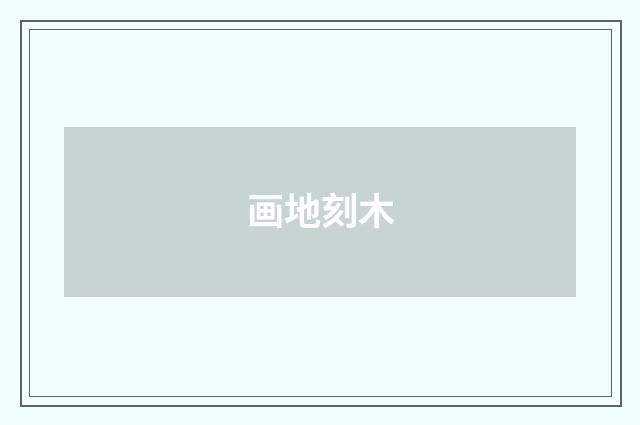 画地刻木