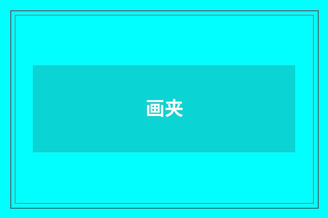 画夹
