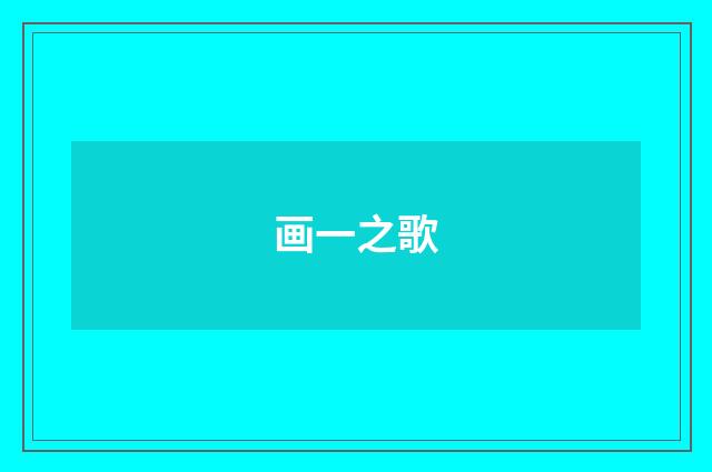画一之歌