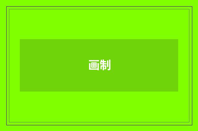 画制