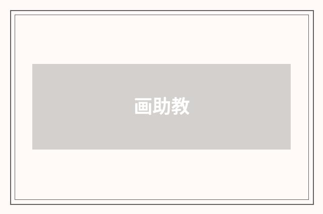 画助教
