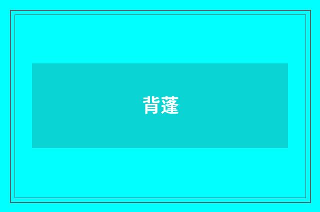 背蓬