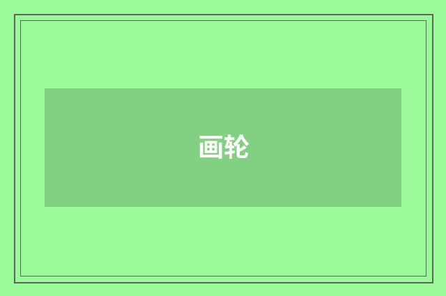画轮