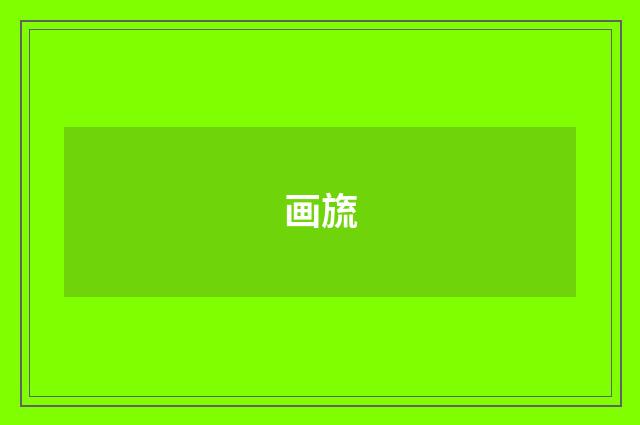 画旒