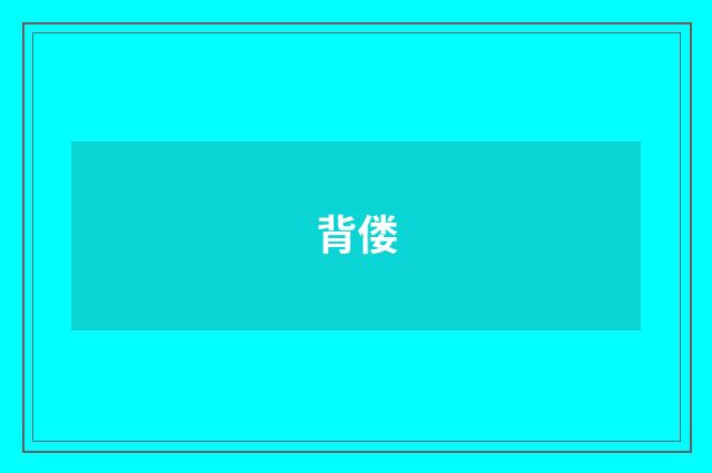 背偻