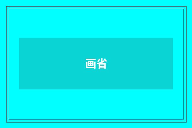 画省