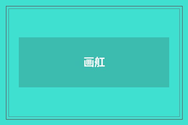 画舡